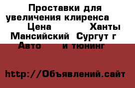 Проставки для увеличения клиренса Toyota › Цена ­ 1 000 - Ханты-Мансийский, Сургут г. Авто » GT и тюнинг   